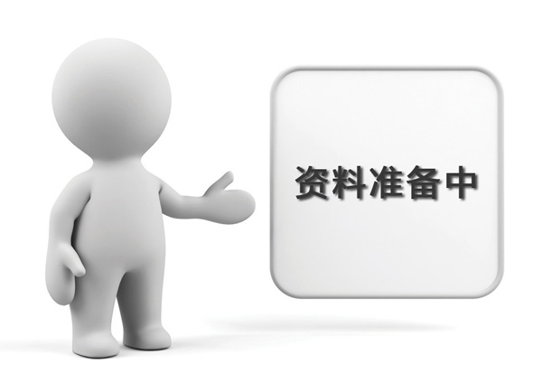 資料準(zhǔn)備中，敬請期待